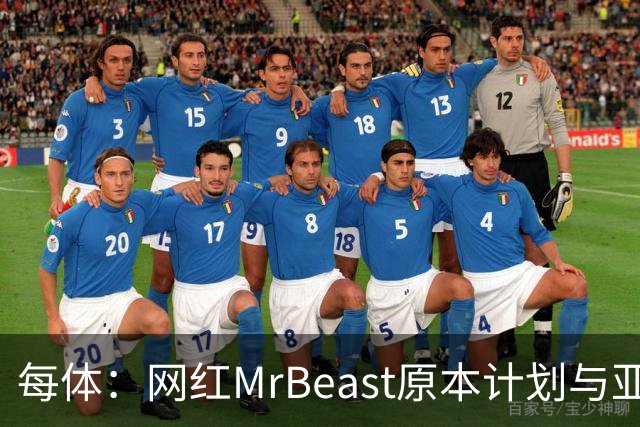 每体：网红MrBeast原本计划与亚马尔拍摄视频，但最终未能成行
