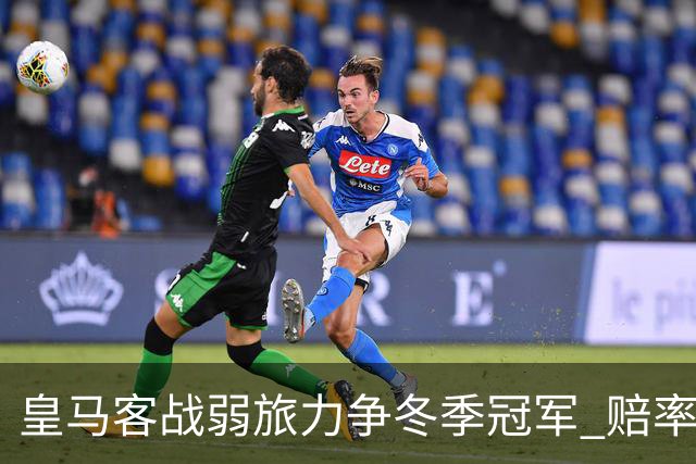 皇马客战弱旅力争冬季冠军 赔率:上半场就领先